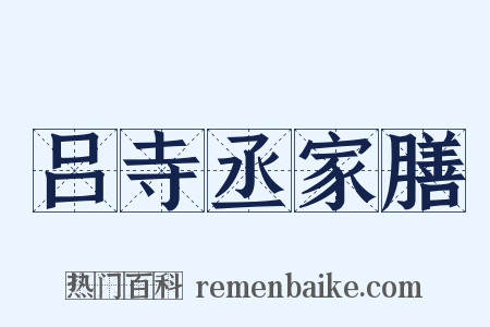 吕寺丞家膳是什么意思的图片